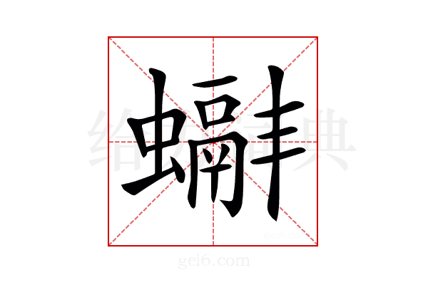 𧓞