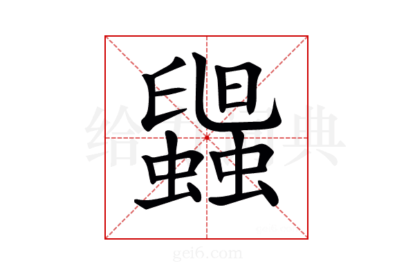 𧓟