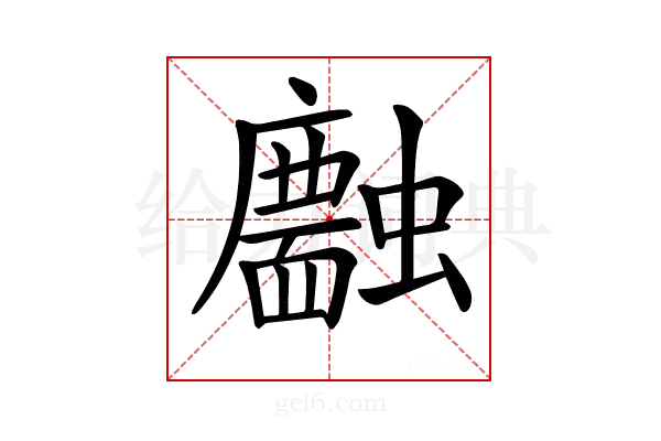 𧓣