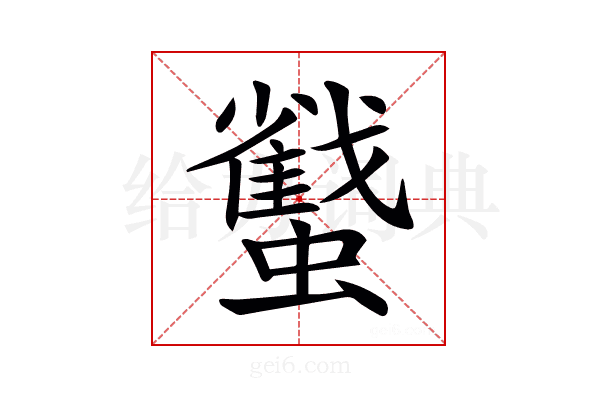 𧓷