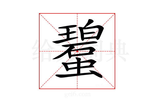 𧓮
