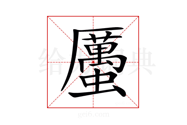 𧓽