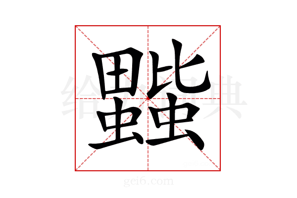 𧔆
