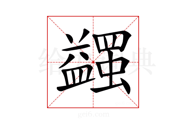 𧔈