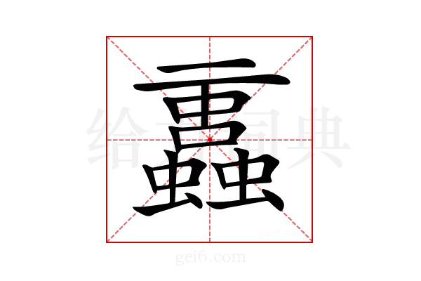 𧔁