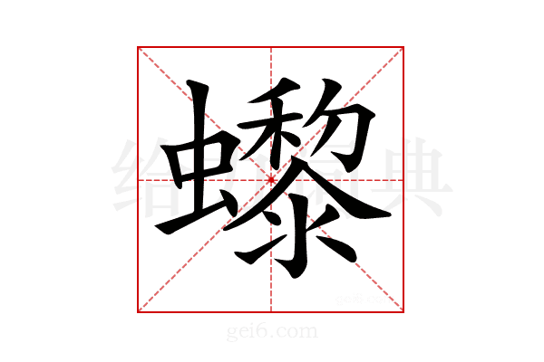 𧔌