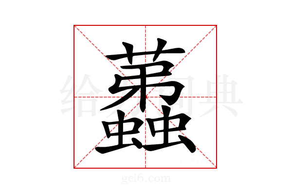 𧔏