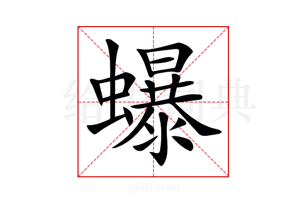 𧔙