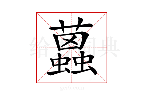 𧔐