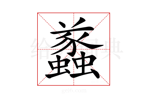𧔑