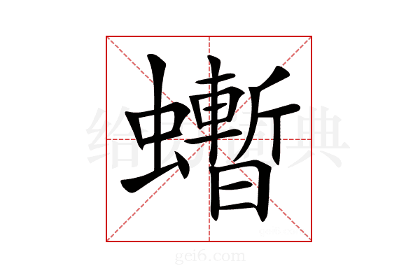 𧔜