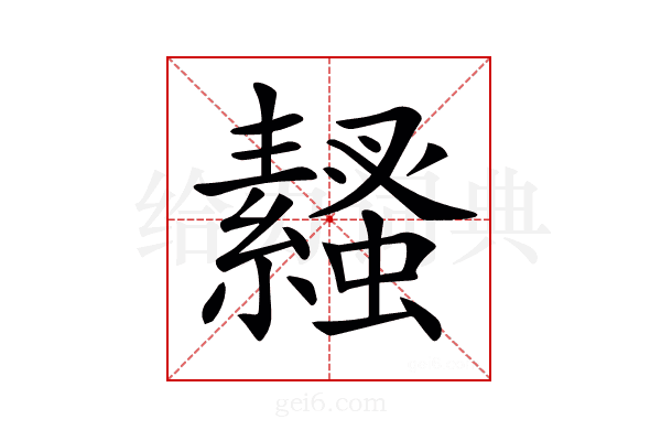 𧔓