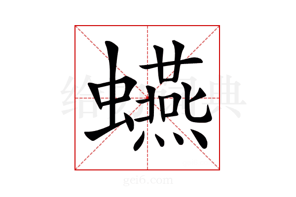 𧔦