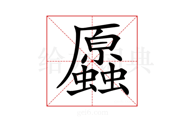 𧔞