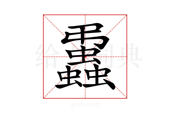 𧔨