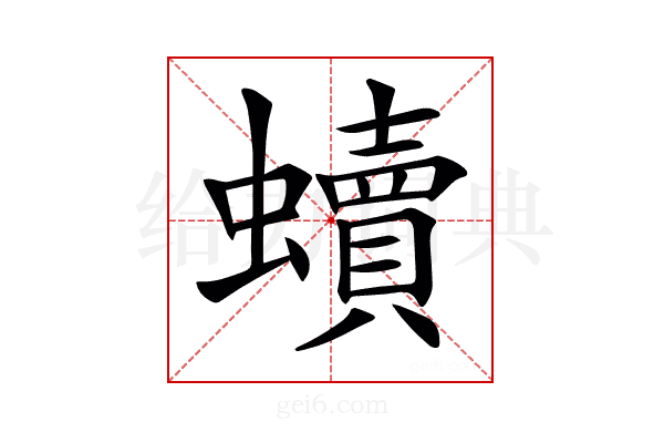 𧔖