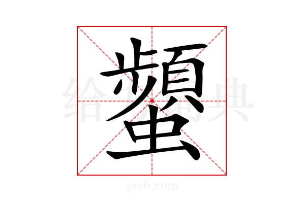 𧔪
