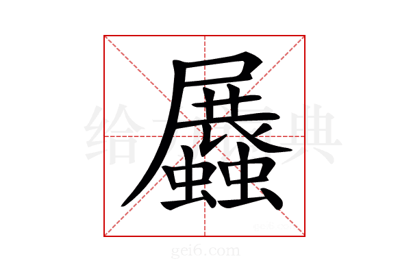 𧔡