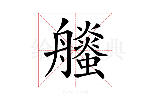 𧔶