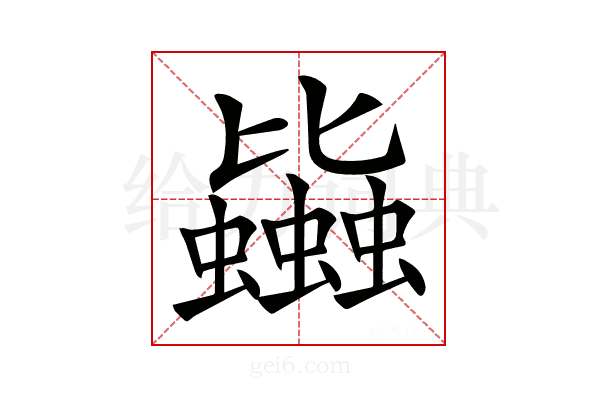𧔯