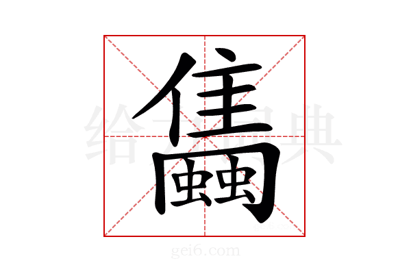 𧔰