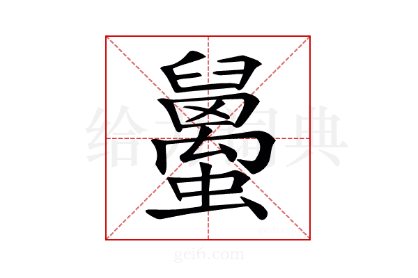 𧔱