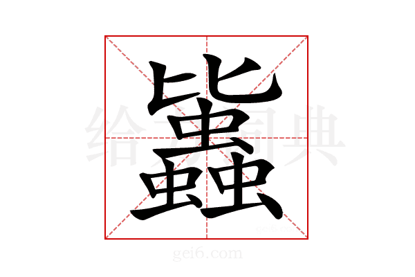 𧔻