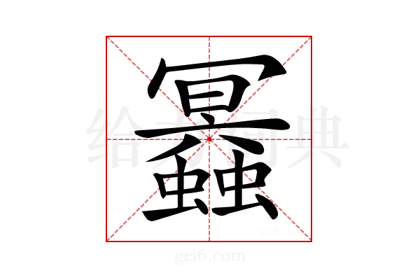 𧔲