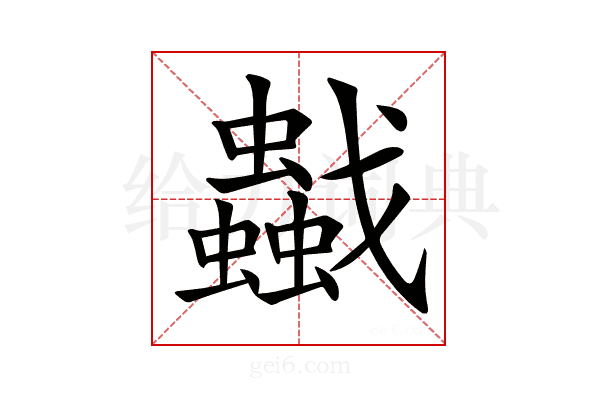 𧔼