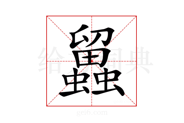 𧔳