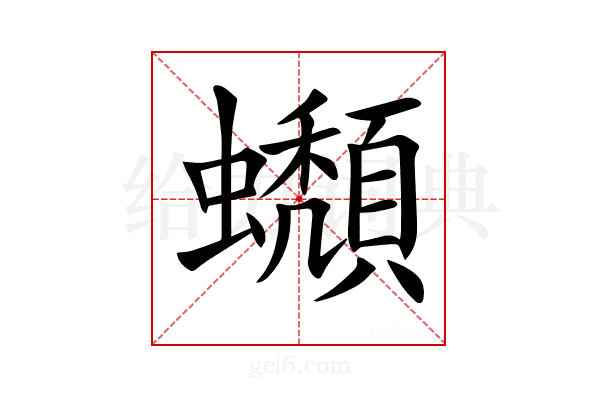 𧔾