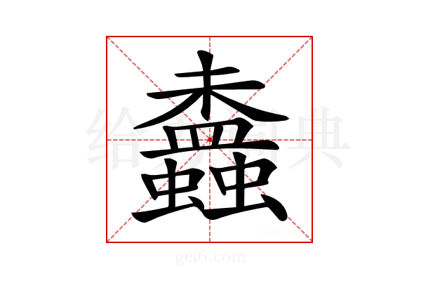 𧔵