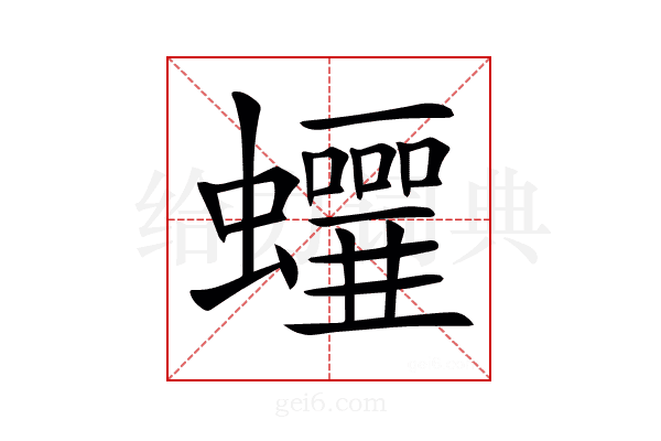 𧕁