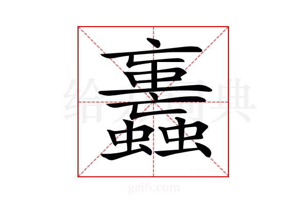 𧕕