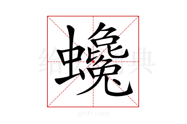 𧕃