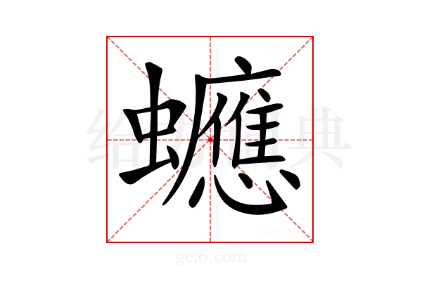 𧕄