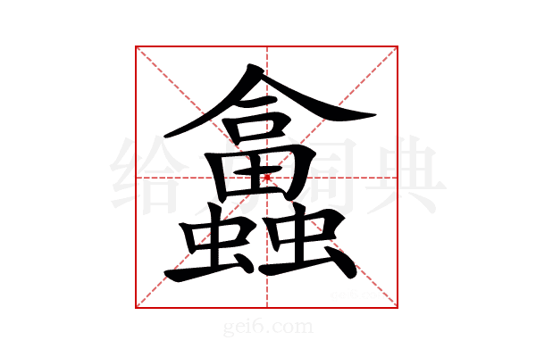 𧕙