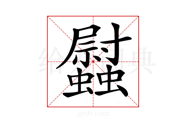 𧕈