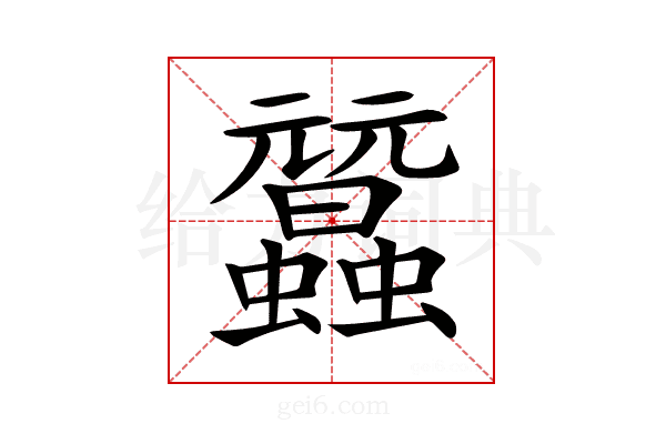 𧕜