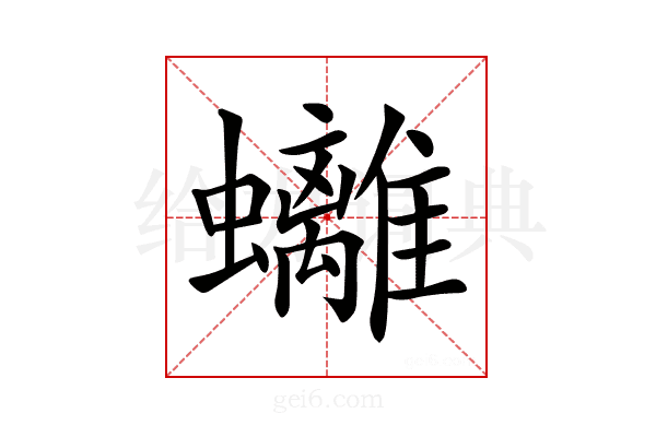 𧕮