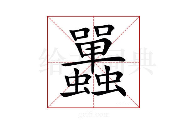 𧕦