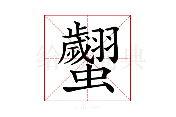 𧕼