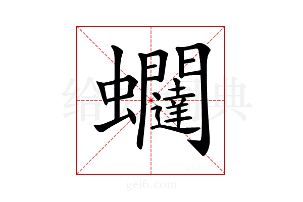 𧖆