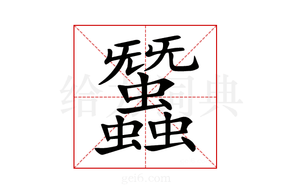 𧕽