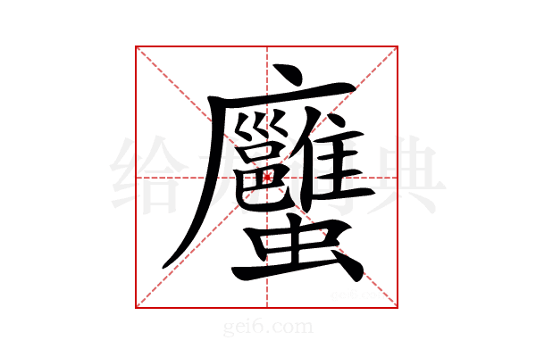 𧖇