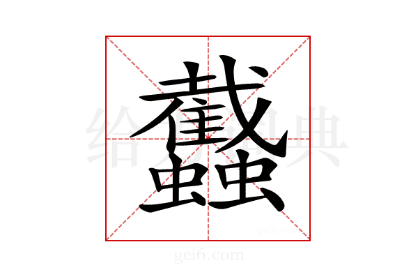 𧕾