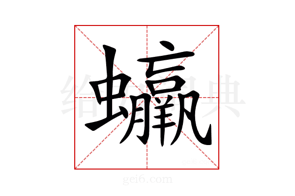 𧕳