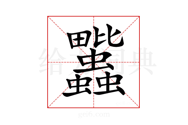 𧖈