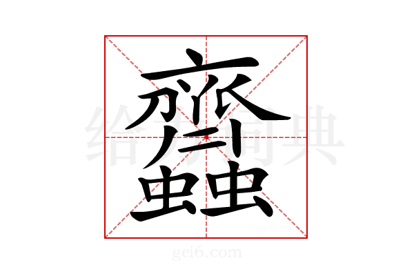 𧖊