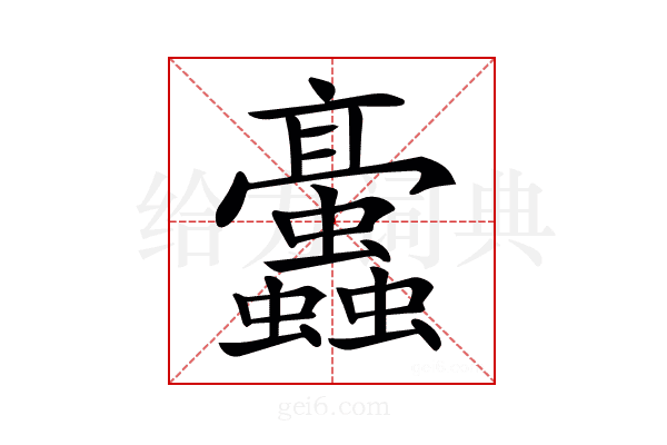 𧖁